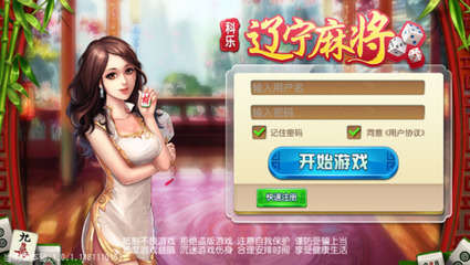 科樂遼寧麻將手機版